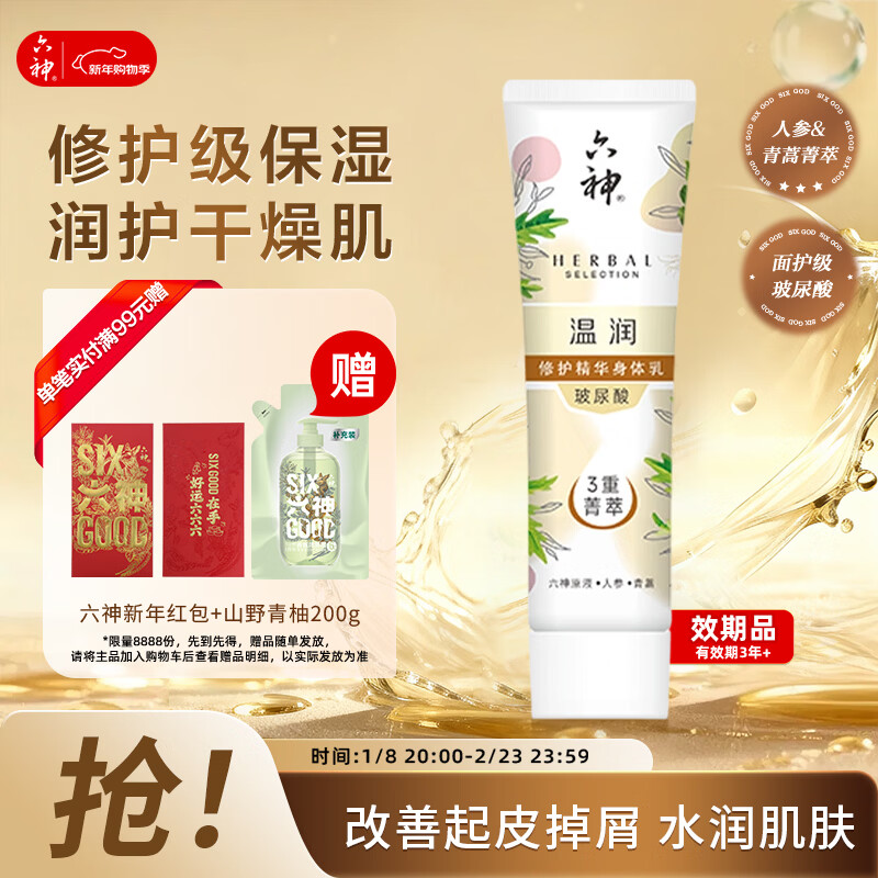 六神菁萃温润香氛沐浴露70ml（沐浴露70ml身体乳100ml混发 介意慎拍）