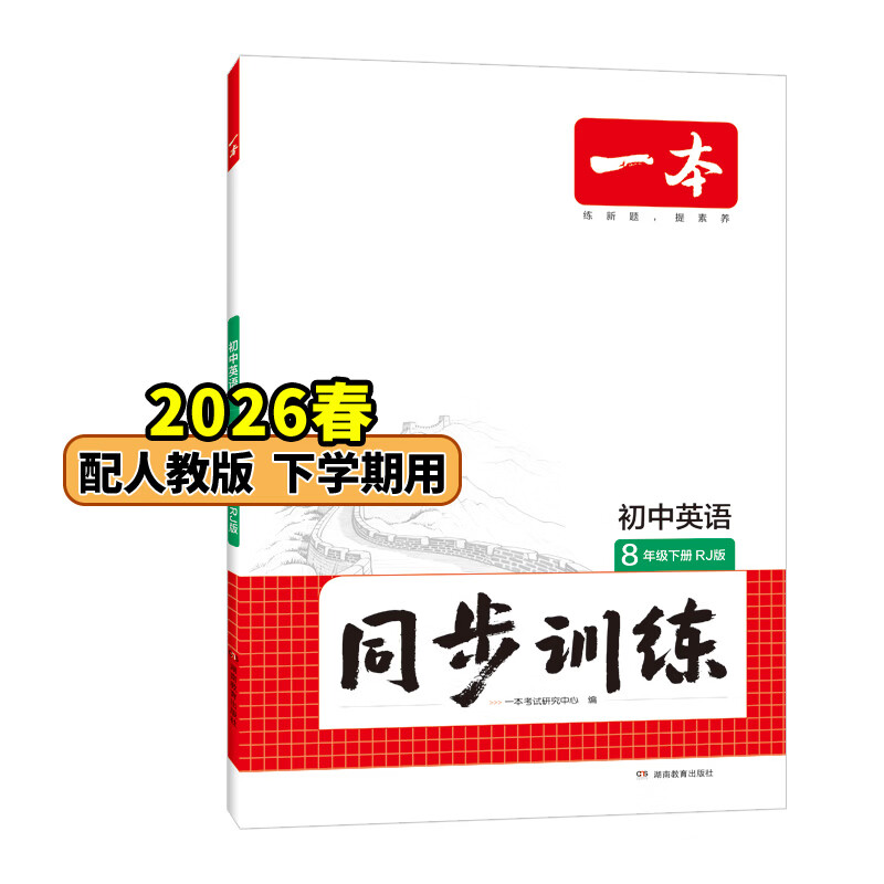 26春一本同步训练七八九年级下册语文数学同步练习册练习题版本任选初中初一初二初三语数英同步训练语文数学英语历史地理生物课本同步训练初中必刷题全国通用 8年级-英语-人教版 下册