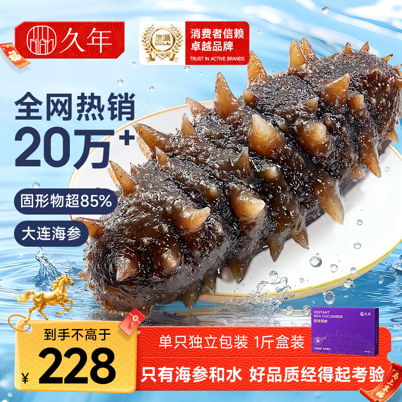 久年大连即食海参京东自营1斤8-12只辽刺参独立包装 海鲜水产盒装年货