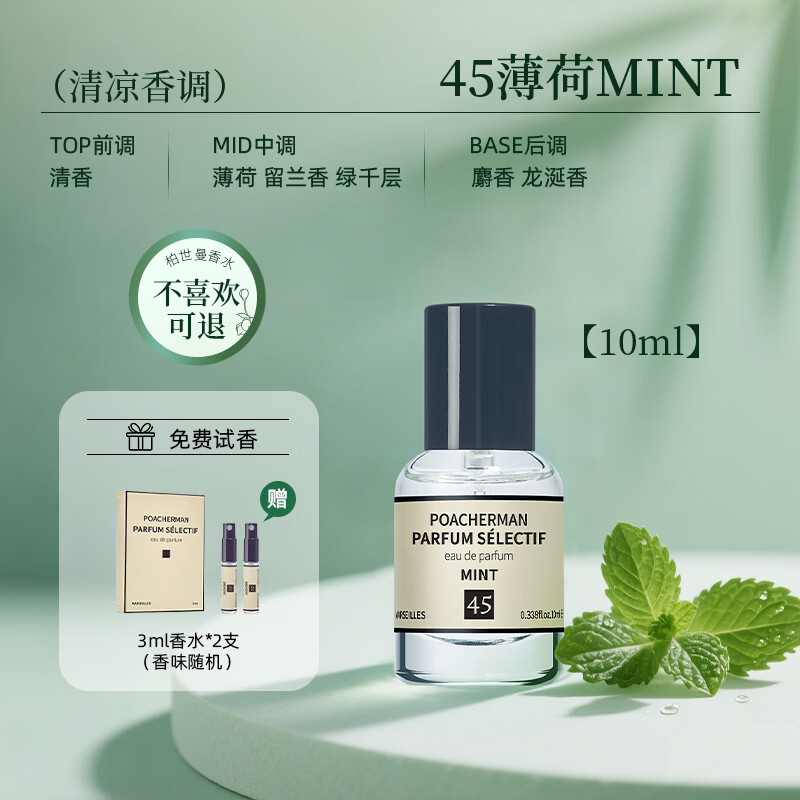 柏世曼(poacherman)薄荷味香水mint薄荷男士清凉冰爽淡香小众清新中性淡香情人节礼物 45号薄荷10ml