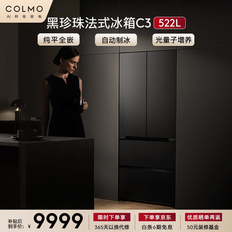 COLMO黑珍珠522L法式多门冰箱自动制冰纯平全嵌一级能效双系统AI分子级珍养星石黑CRBUF522-C3国家补贴