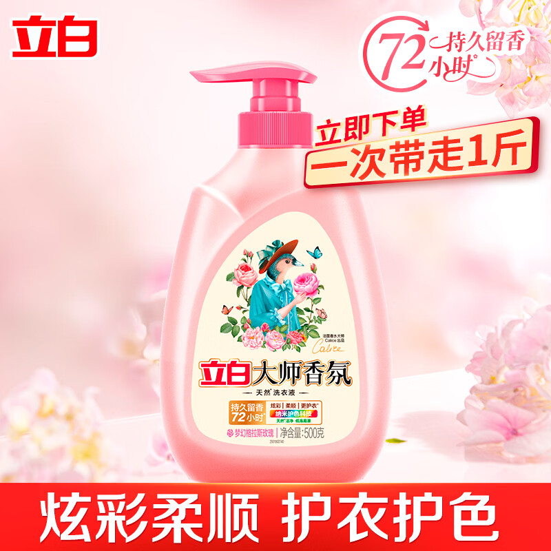 【迪丽热巴同款】立白大师香氛香水洗衣液6kg持久留香柔顺护衣 【1斤】大师香氛液*1瓶