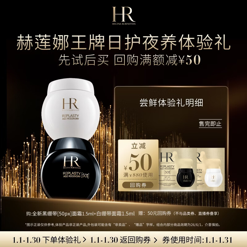 赫莲娜HR王牌日护夜养体验礼（黑绷带50PX 1.5ml+白绷带1.5ml）