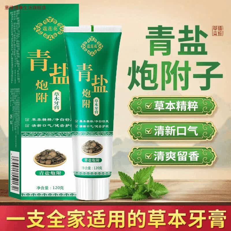 意缘青盐炮附子牙膏正品倪海厦推荐刷牙粉中药固洁白齿护龈青盐泡芙子 5支【家庭装】,120g