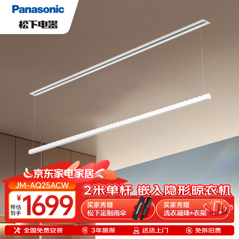 松下（Panasonic）电动晾衣架离线语音升降阳台隐形嵌入单杆晾衣机 单杆2米｜离线语音【JM-AQ25ACW】
