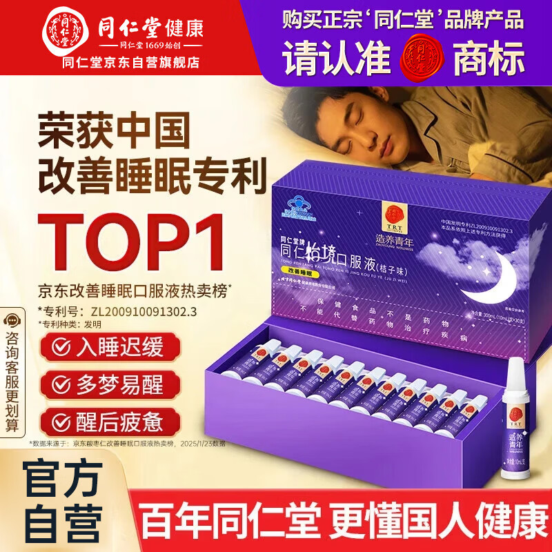同仁堂（TRT）酸枣仁怡境安神助眠口服液1盒改善睡眠更年期调失眠可搭配褪黑素