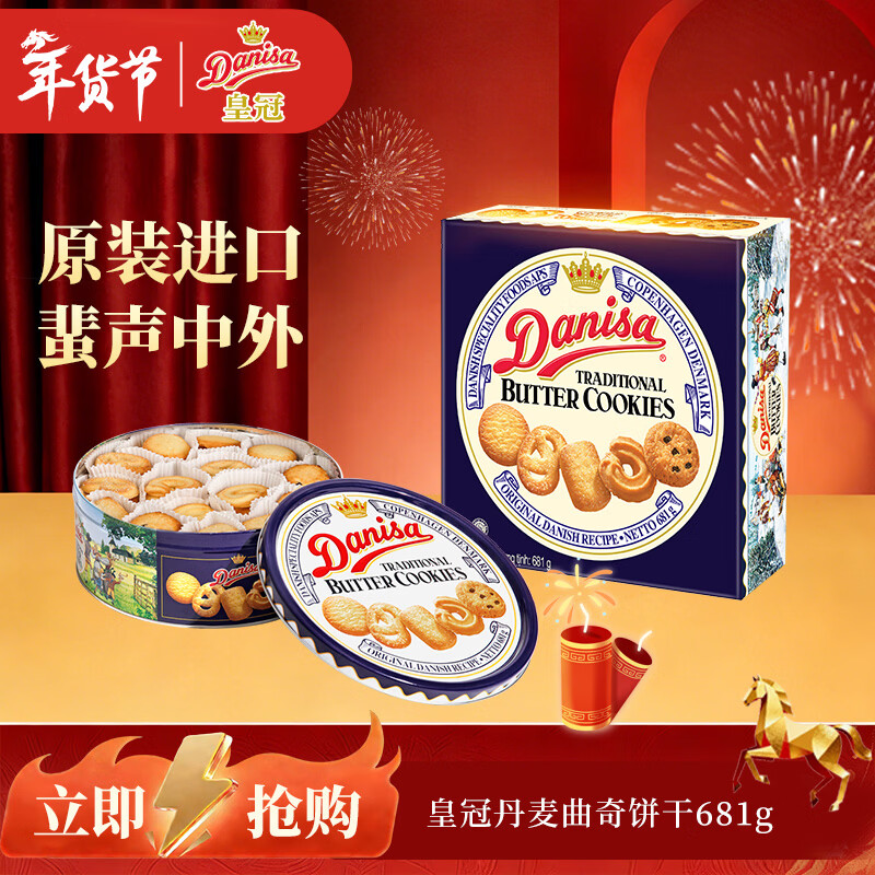 皇冠（danisa）曲奇饼干681g 年货春节礼品新年礼物送礼休闲零食（无礼袋）