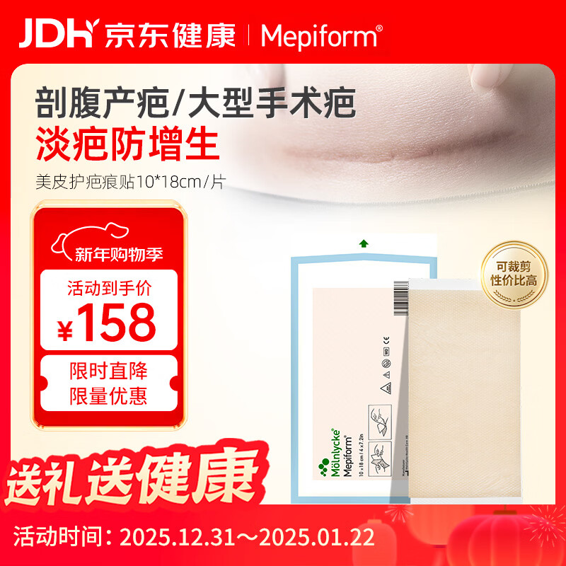 美皮护Mepiform美皮护疤痕贴祛疤痕专用剖腹产手术烧伤烫伤10*18cm