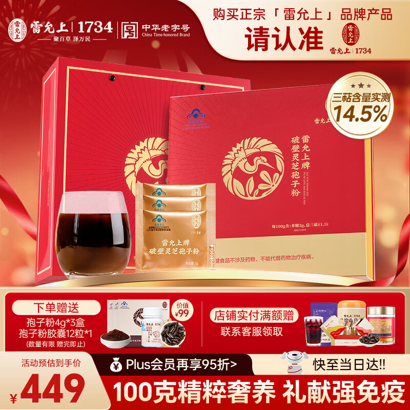 雷允上 破壁灵芝孢子粉礼盒灵芝100g补品送长辈术后恢复过年送年货营养