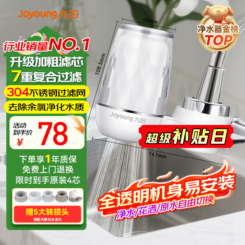 九阳（Joyoung）净水器水龙头台式前置净水机家用厨房过滤器自来水可视化可清洗滤芯JYW-T05 1机4芯套装