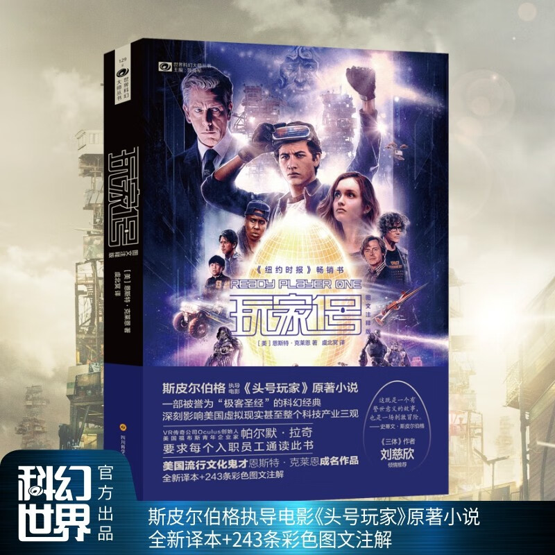 玩家1号/玩家一号(图文注释版) 恩斯特·克莱恩  斯皮尔伯格电影《头