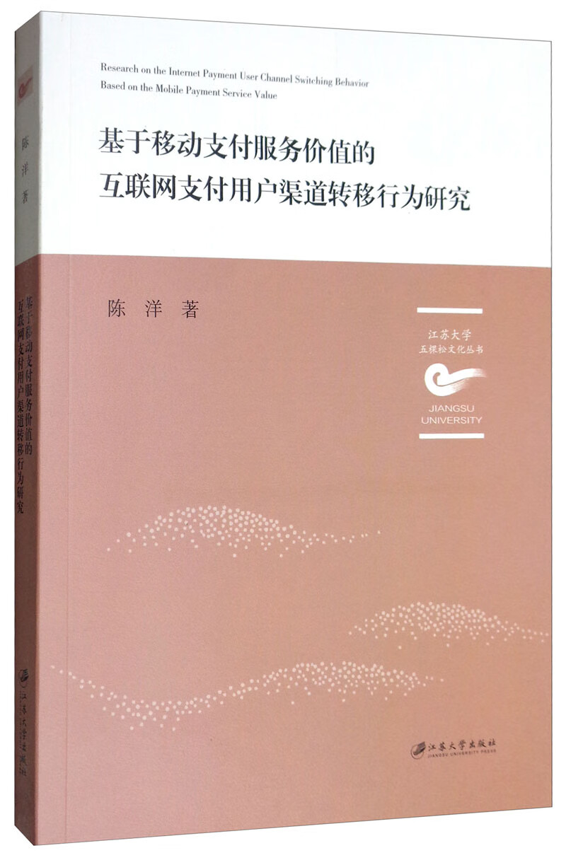 基于移动支付服务价值的互联网支付用户渠道转移行为研究