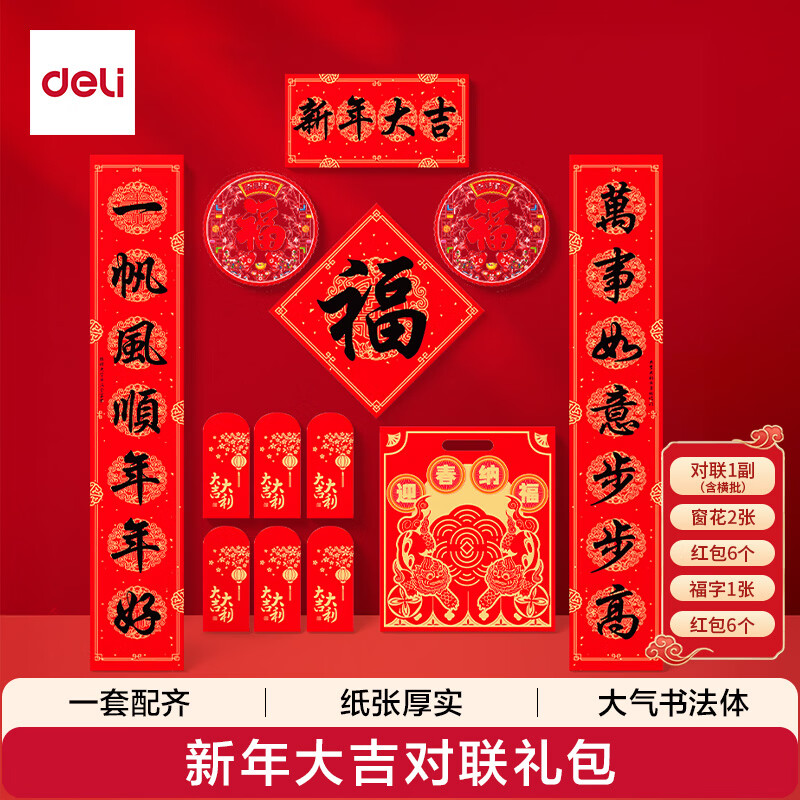 得力春联大礼包2026年马年新款对联新年装饰福字红包套装