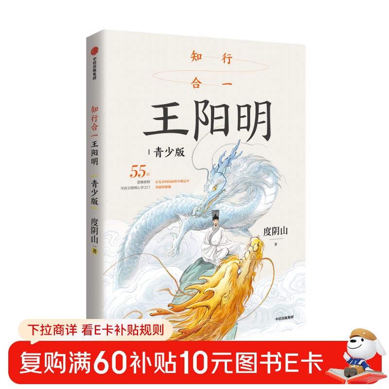知行合一王阳明 青少版  度阴山著 8岁+ 王阳明指引孩子走向成功的55条人生智慧六一儿童节礼物女孩男孩暑假作业 一升二暑假衔接 小升初暑假衔接