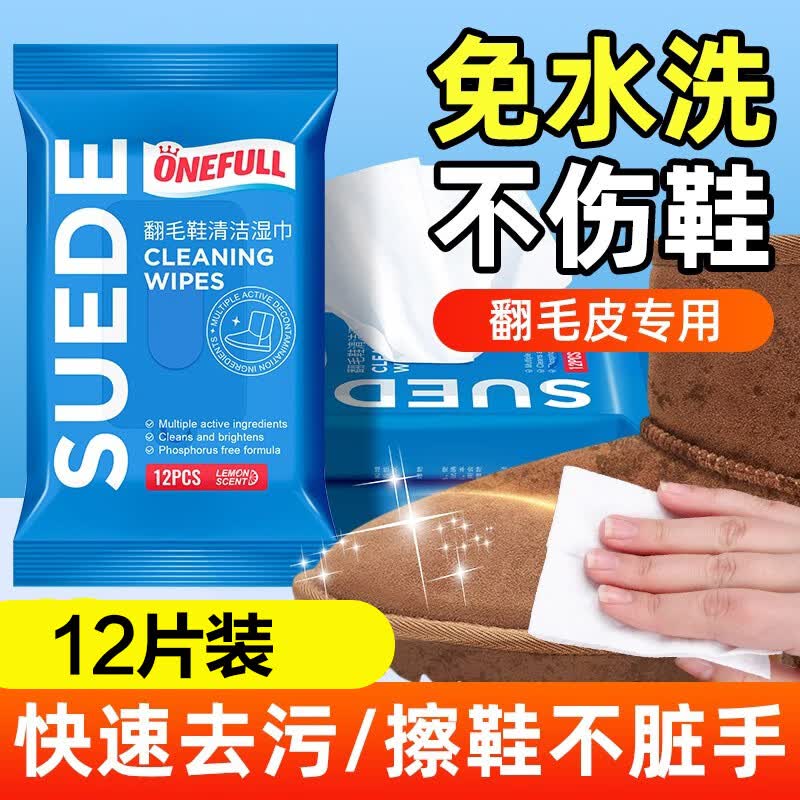 ONEFULL翻毛皮鞋清洁湿巾雪地靴护理剂麂皮反绒面清洗运动鞋洗鞋神器12片