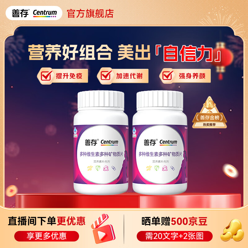 善存男女士复合维生素 B族烟酰胺多种维C维D叶酸钙铁镁锌硒年货节送礼 【女神囤货装】多种维矿 80粒*2瓶