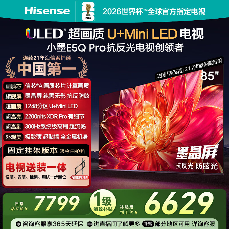 海信电视小墨E5Q Pro 85英寸【送装一体-固定挂架】1248分区U+MiniLED 信芯芯片抗反光防眩光世界杯