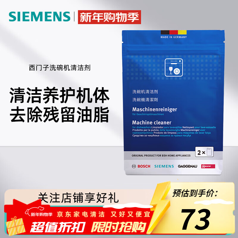 西门子（SIEMENS）洗碗机清洁剂 机体清洁剂专用清洗剂去污除垢除味 德国原装进口 洗碗机清洁剂×1
