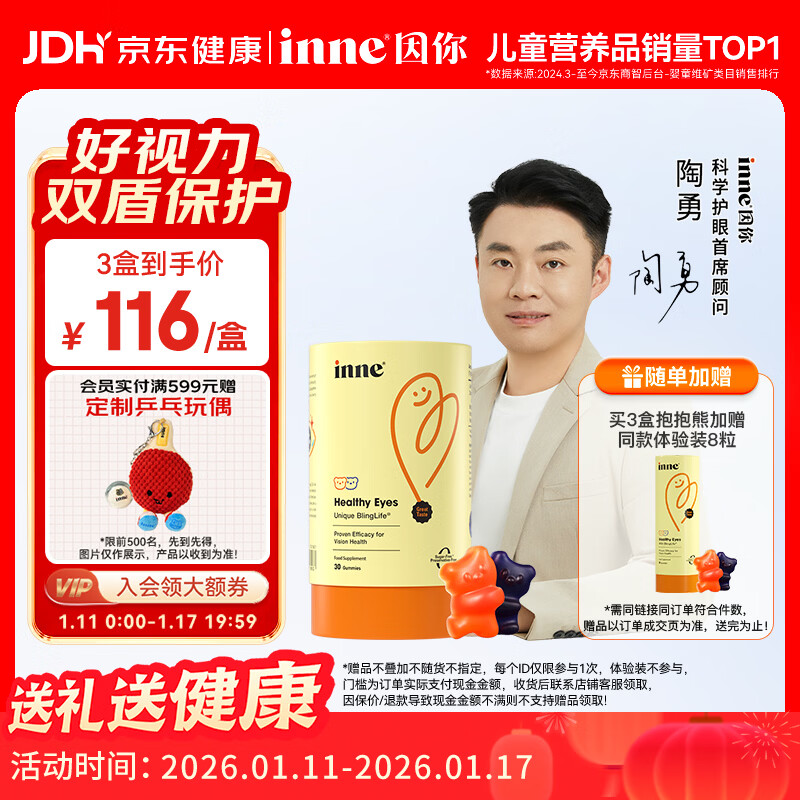 Inne因你蓝光盾叶黄素儿童护眼软糖抱抱熊30粒蓝莓花青素