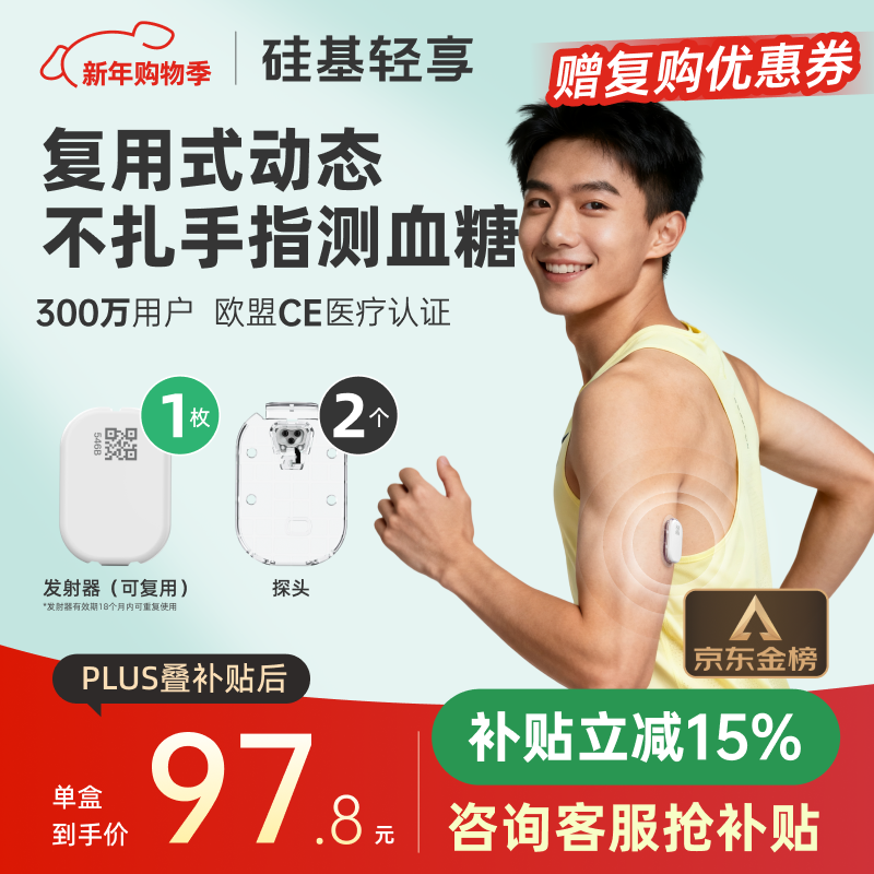硅基动感轻享分体式动态血糖仪免扎针监测仪 持续葡萄糖监测系统 1+2套装