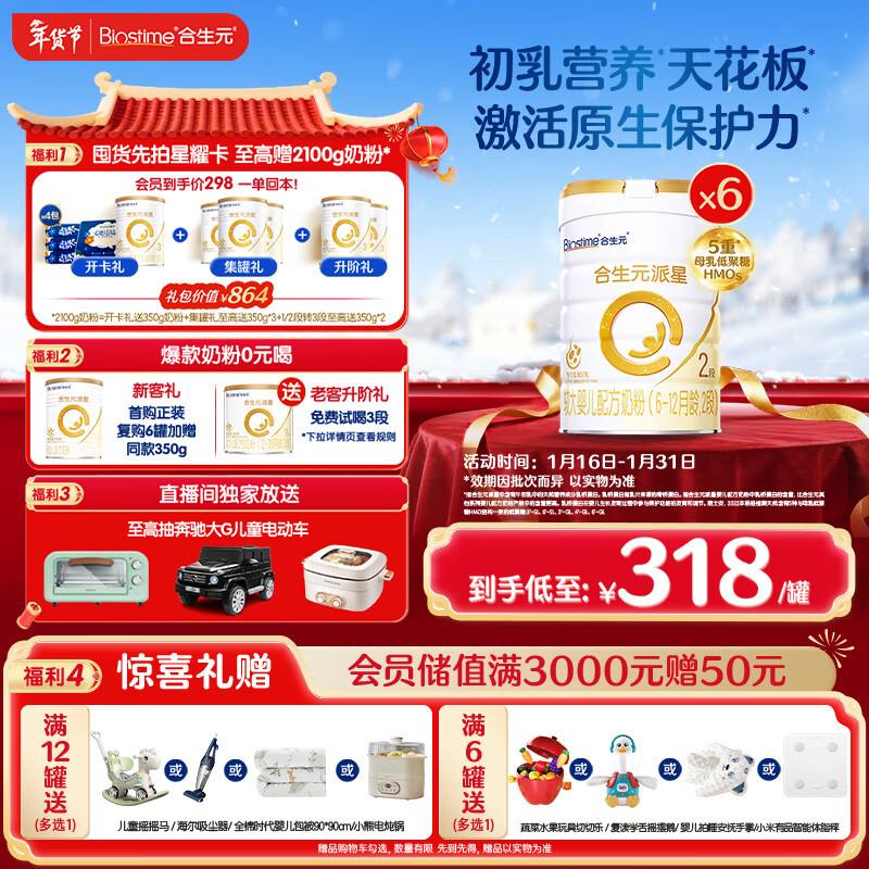 合生元（BIOSTIME）派星 较大婴儿配方奶粉 2段(6-12个月)新国标 800克*6罐
