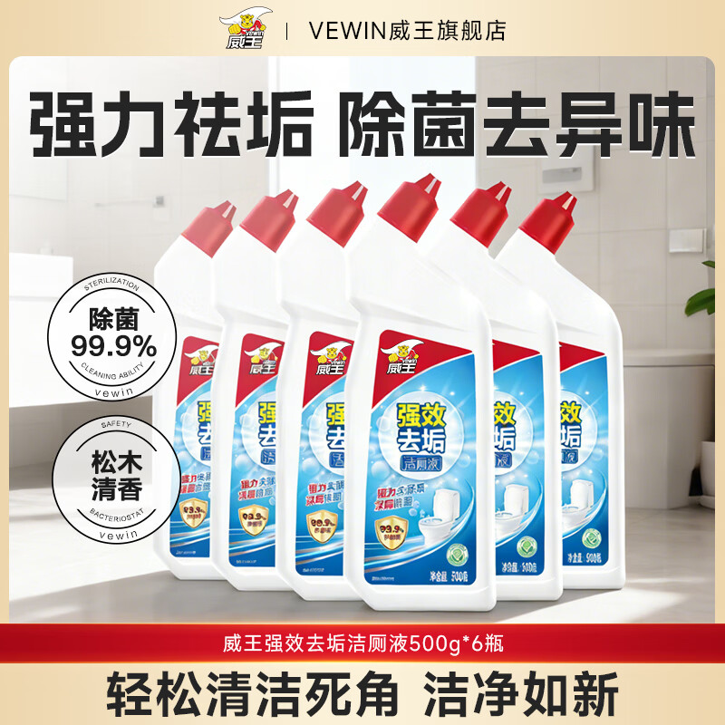 威王洁厕灵液强力除垢除臭除黄去异味留香去污去黄神器厕所马桶清洁剂 【囤货推荐】强效洁厕液500g*6