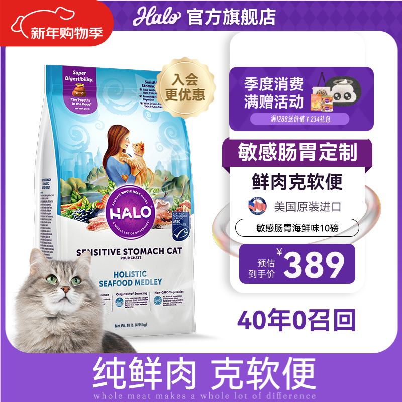 自然光环Halo【敏感肠胃系列】美国进口纯鲜肉海鲜味防软便防呕吐成猫粮 成猫海鲜10磅/4.5kg-效期27.04起 下单抽奖·满赠好礼~详情请入会