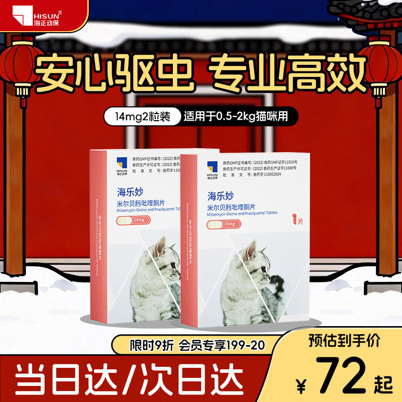 海乐妙喜倍安猫咪驱虫药体内外一体宠物内驱猫杀虫除跳蚤成猫幼猫打虫药 海乐妙（0.5-2kg） 1粒*2盒