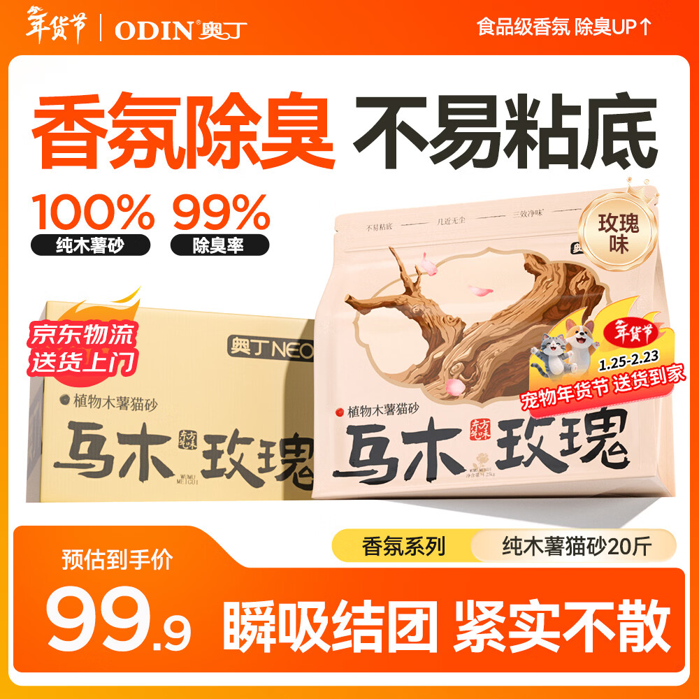 奥丁猫砂 乌木玫瑰1.25kg*8包 植物纯木薯猫砂 强吸水不粘底易结团
