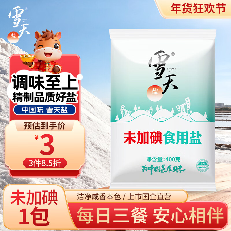 雪天精制盐400g【未加碘】高纯食用盐天然深层岩盐家用调味品烹饪调料