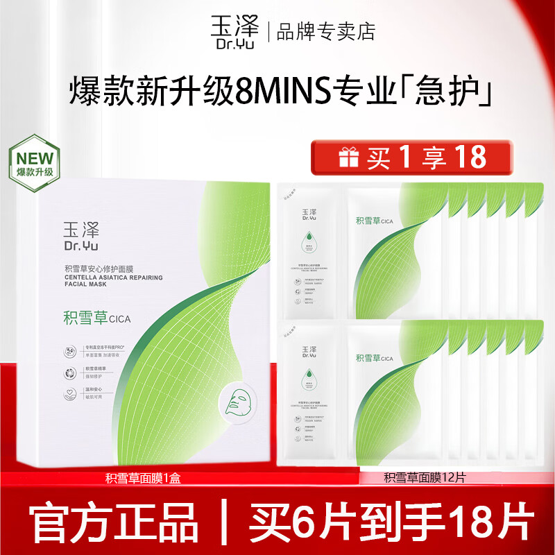 玉泽面膜 积雪草安心修护面膜玻尿酸补水保湿晒后舒缓修护干皮敏感肌 【单盒装】积雪草面膜6片/盒