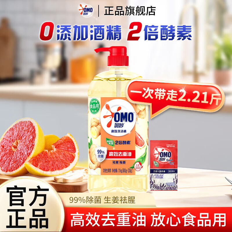 奥妙除菌高效洗洁精去重油清新果蔬食品用洗碗清洁剂去油家用瓶装 【亲肤除菌】红柚生姜1.1kg+洗衣液10g
