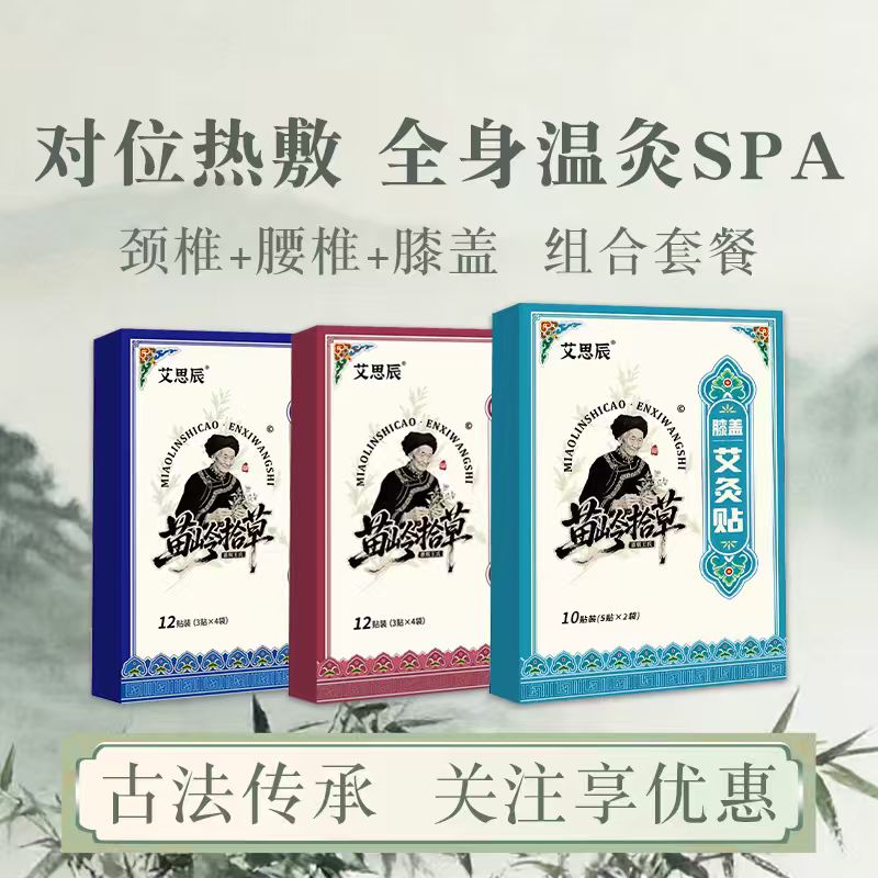 艾思辰颈椎艾灸贴肩颈热敷发热艾草暖贴肩周颈酸痛艾灸贴 【组合装】颈椎*2盒+腰椎*2盒+膝盖*2盒