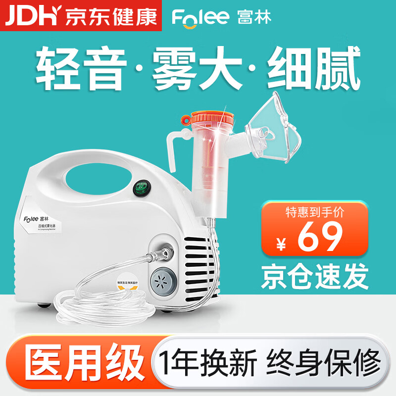 富林（Folee）压缩式雾化器儿童婴儿家用医用雾化机家庭用婴幼儿机器老人W006
