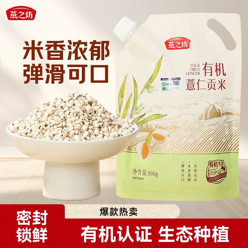 燕之坊有机薏仁米1斤富含蛋白质药食同源薏米仁密封锁鲜五谷杂粮