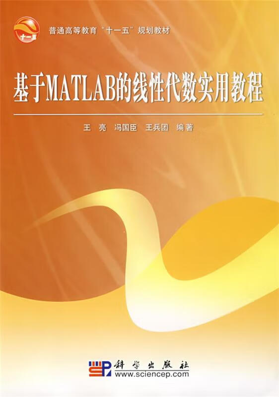基于MATLAB的线性代数实用教程 王亮,冯国臣,王兵团编著【正版书】