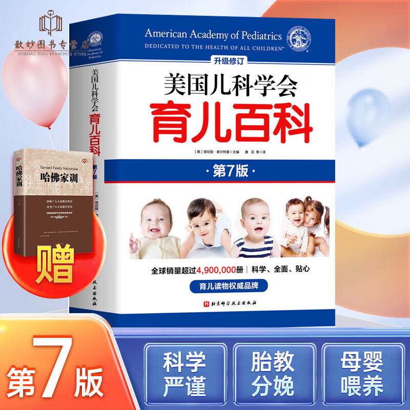 美国儿科学会育儿百科全新第7版0-1-2-3-4-5岁育儿指南胎教母婴喂养宝宝辅食读物怀孕分娩育儿百