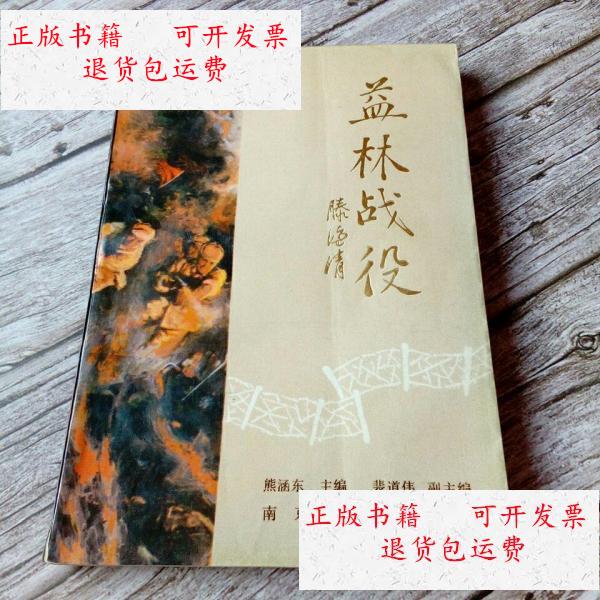 【二手9成新】益林战役 /熊涵东主编 南京大学出版社