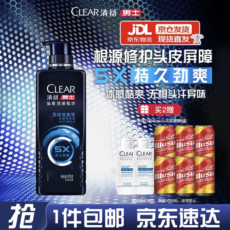 清扬男士去屑洗发水 劲凉冰爽570g 专研修护洗头膏田栩宁同款热门商品