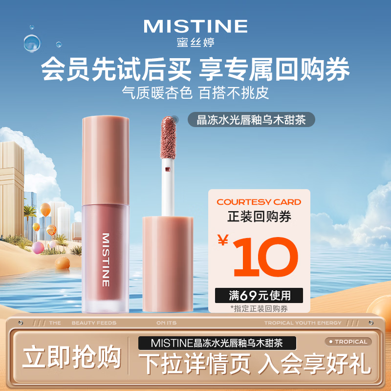 Mistine会员专享 爆款试用装 水光唇釉01乌木甜茶1.3g