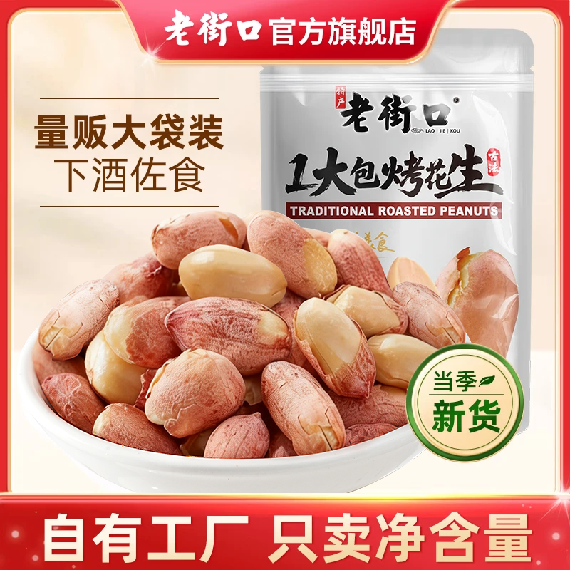 老街口古法烤花生米500g五香味酥脆爽口山东红皮花生炒货新货下酒菜零食 【五香味】古法烤花生500g*1袋