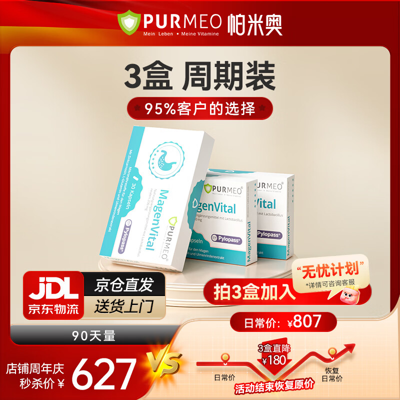 purmeo帕米奥成人养胃益生菌pylopass罗伊氏乳杆菌肠胃调理保健品 【疗程装】3盒立省180元 享无忧计划 30粒*3盒