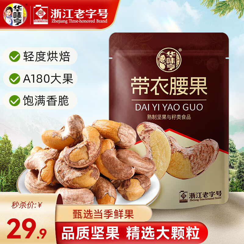 华味亨 带衣腰果505/袋 A180大颗粒1斤休闲零食紫衣腰果儿童孕妇坚果B 505g/袋（新品）