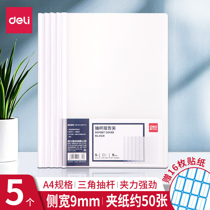 得力透明抽杆夹报告夹a4彩色拉杆夹文件夹试卷整理活页夹 【5个】侧宽9mm 约夹50张 5531