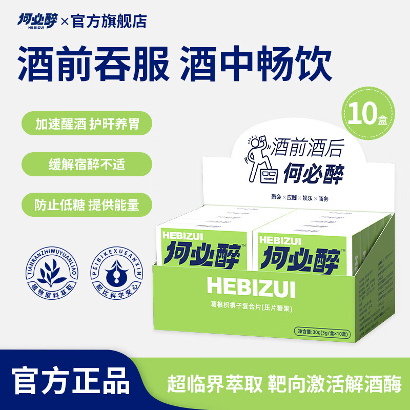 何必醉葛根枳椇子复合片压片糖果解酉酶喝酒应酬神器快速非药便携 【10盒60片不断片】 囤货必选