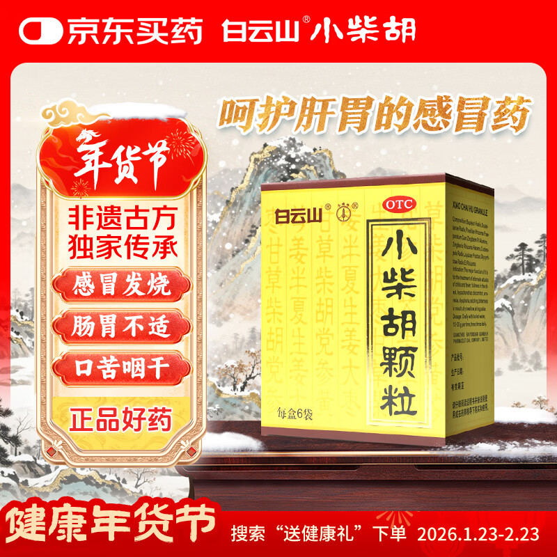 白云山 小柴胡颗粒 6袋*1盒 解表散热  疏肝和胃