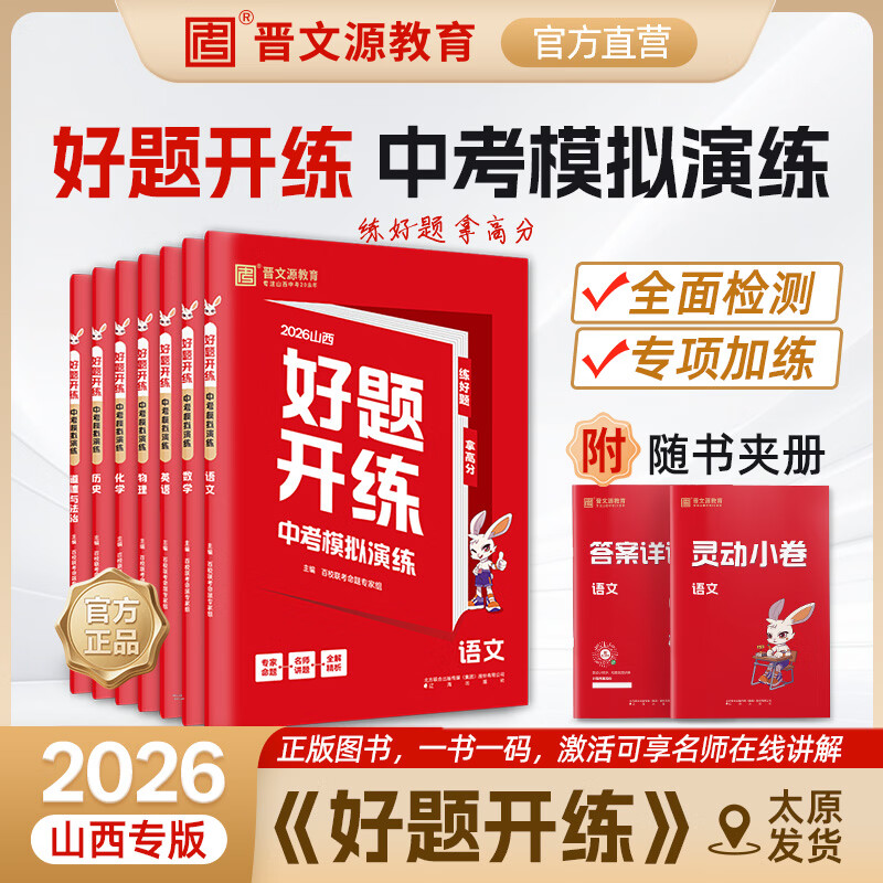 晋文源教育 26版山西《好题开练·中考模拟演练》（年级/科目可选）现货速发太原发货 好题开练+方向卷4.29发+冲刺卷6.1发*7科全