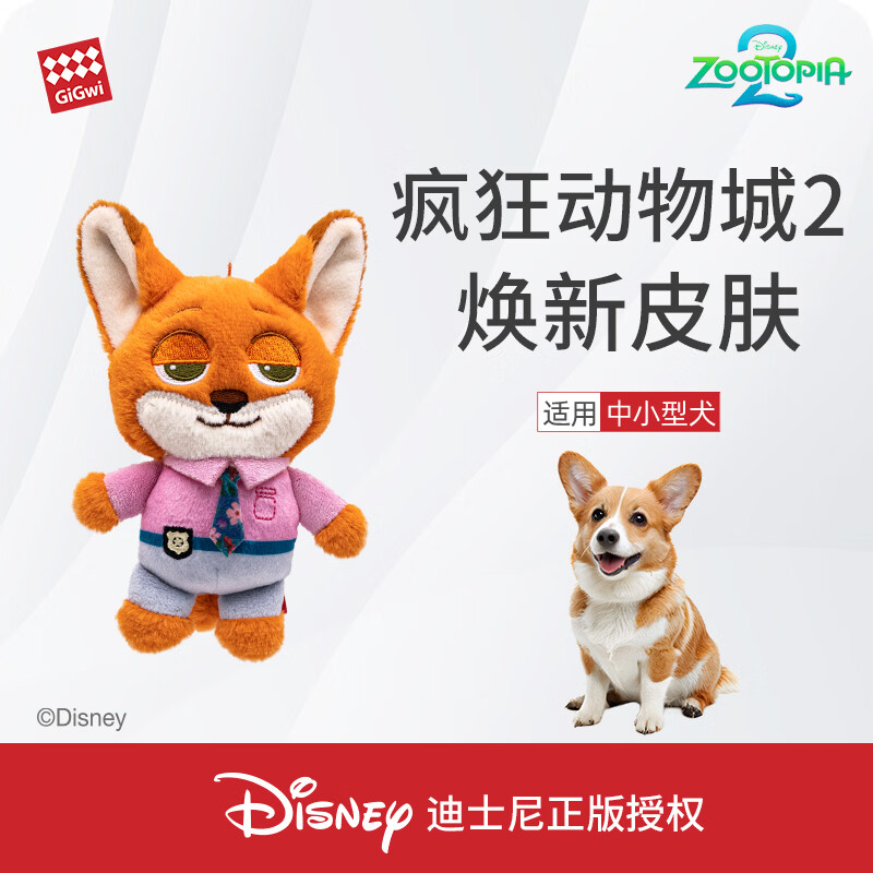 贵为（GiGwi）疯狂动物城2 狗狗玩具幼犬小狗磨牙耐咬自嗨解闷中大型犬宠物用品