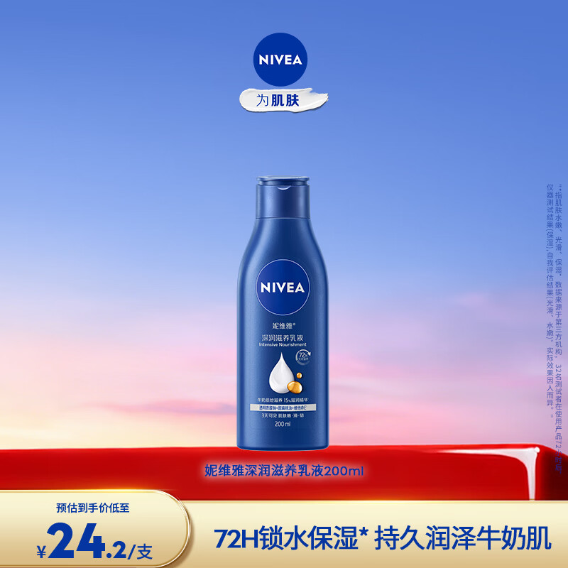 妮维雅（NIVEA）【孙颖莎同款】女士身体乳润肤滋润补水保湿美白特证滋养新年礼物 【72H滋养】大蓝瓶乳液200ml