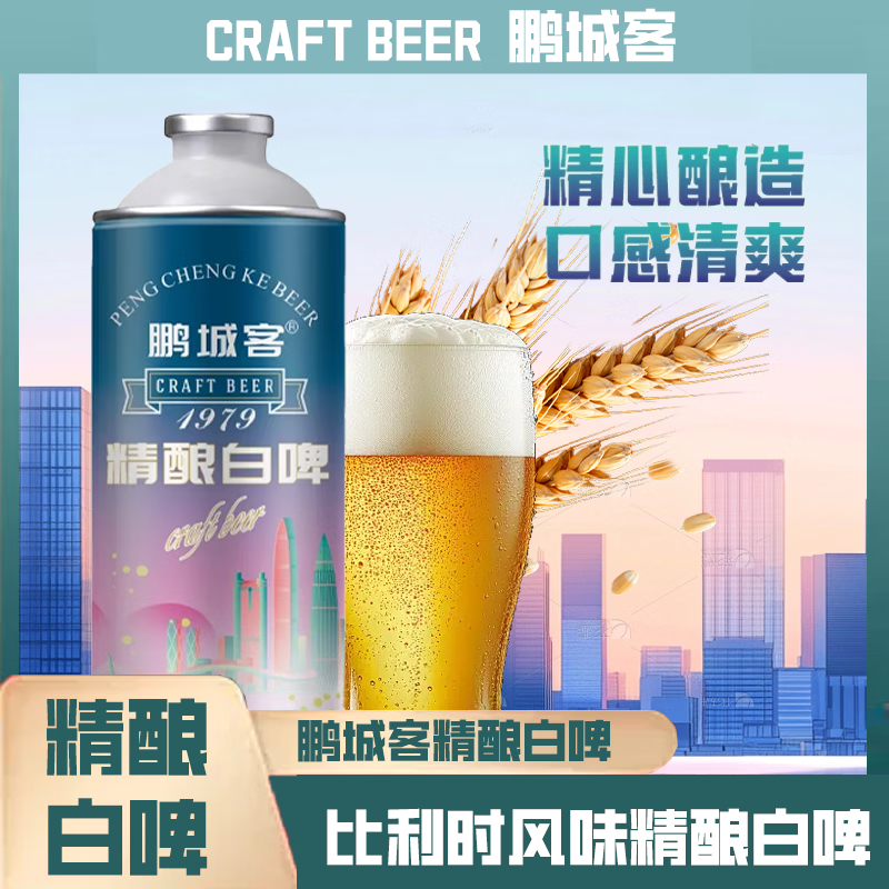 鹏城客比利风味小麦精酿白啤原浆啤酒深圳品牌进口全麦芽 比利时小麦风味精酿原浆白啤 6L 6瓶 整箱装